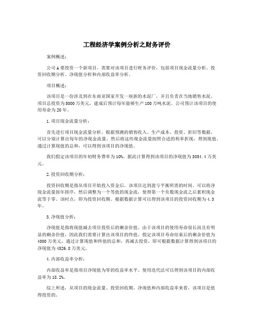 工程经济学案例分析之财务评价