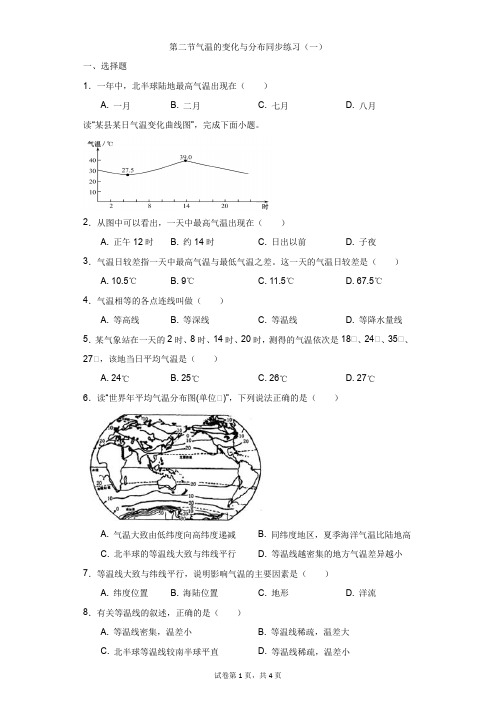 初中-地理-人教版-第二节气温的变化与分布同步练习(一)