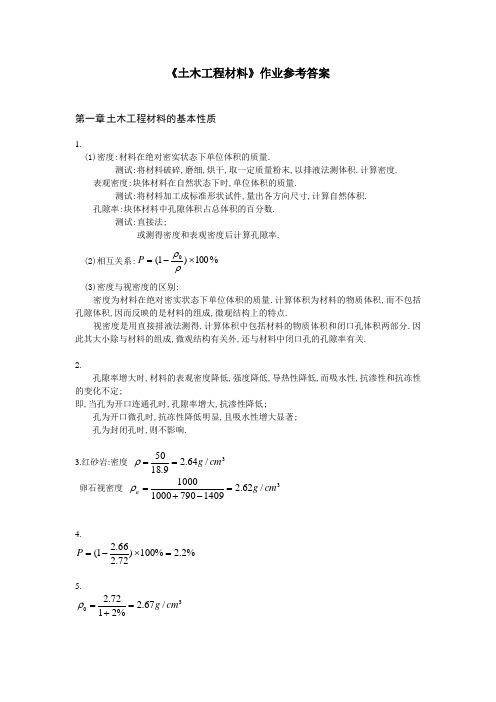 土木工程材料作业参考答案