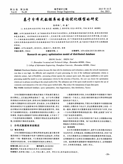 基于分布式数据库的查询优化模型的研究