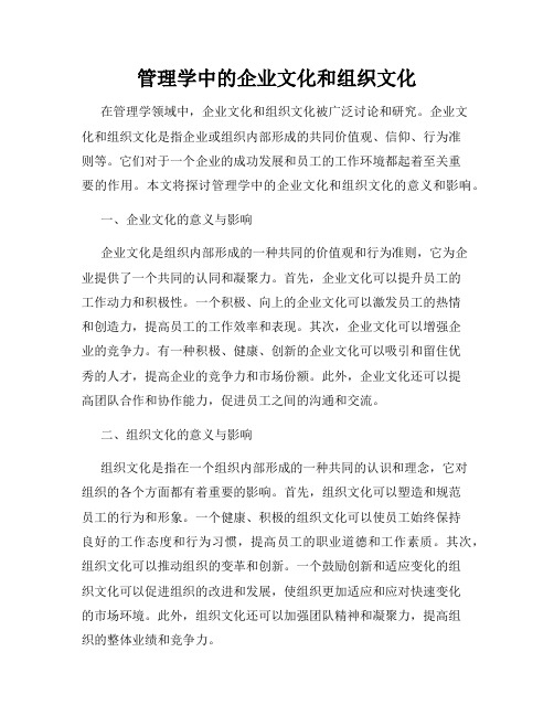 管理学中的企业文化和组织文化