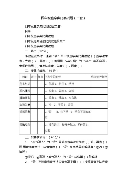 四年级查字典比赛试题（二套）