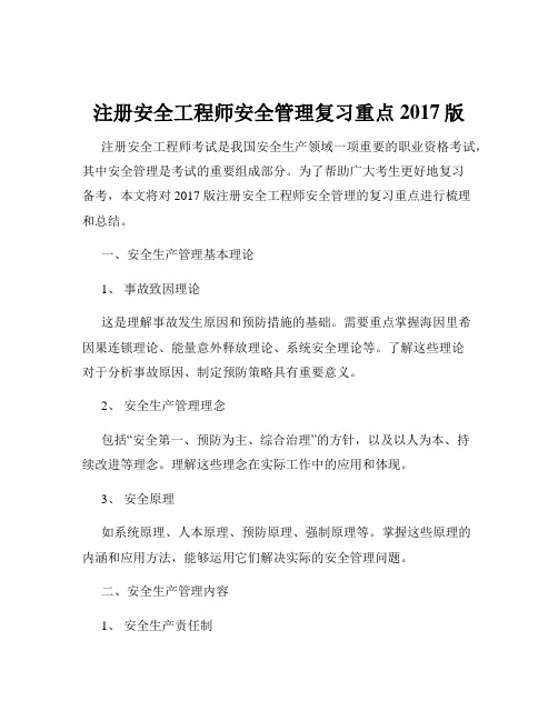 注册安全工程师安全管理复习重点2017版