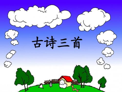 下册第一课《古诗词三首》课件