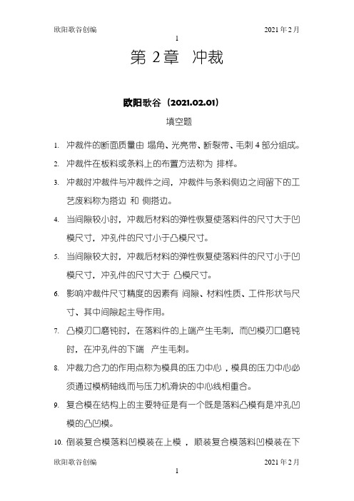 冲压工艺与模具设计课后习题之欧阳歌谷创作