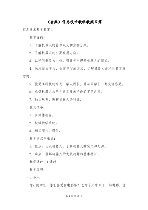 (合集)信息技术教学教案5篇