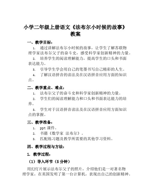 小学二年级上册语文《法布尔小时候的故事》教案