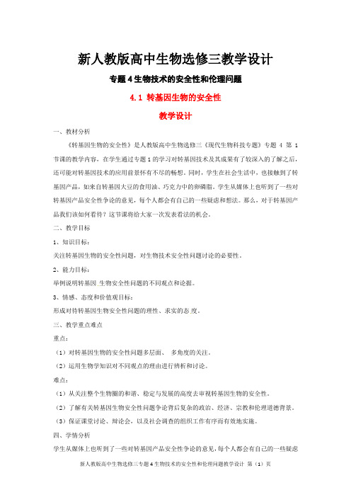 新人教版高中生物选修三专题4生物技术的安全性和伦理问题教学设计