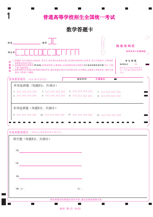 2022高考数学答题卡A4版(新高考I卷)(8页面)