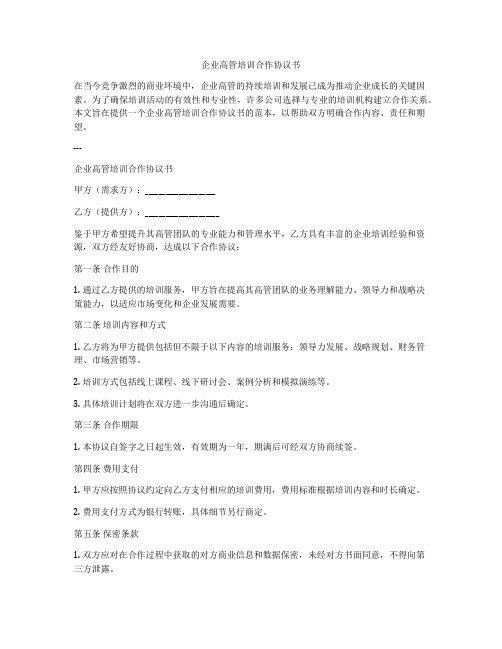 企业高管培训合作协议书