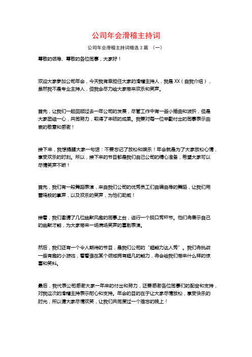 公司年会滑稽主持词3篇