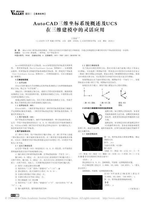 AutoCAD三维坐标系统概述及UCS在三维建模中的灵活应用