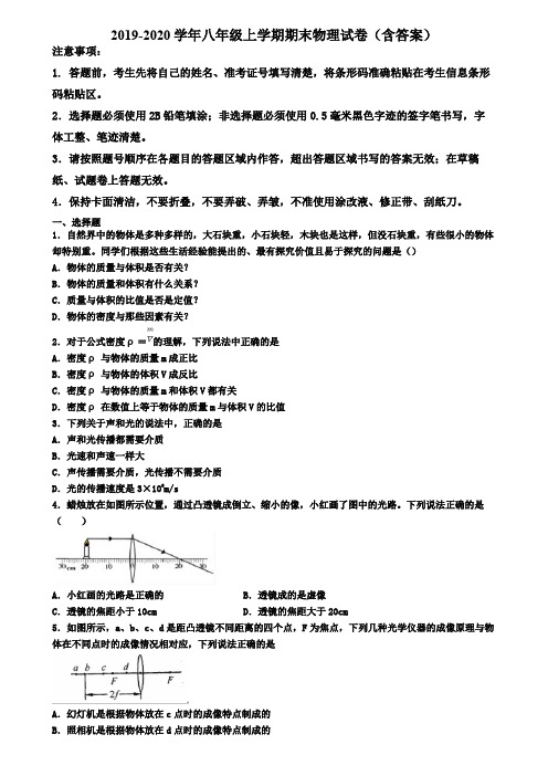 宜宾市名校初中六校联考2019-2020学年物理八年级上学期期末考试试题