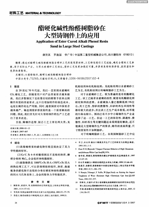 酯硬化碱性酚醛树脂砂在大型铸钢件上的应用