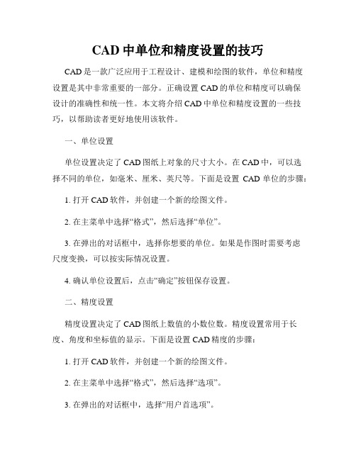 CAD中单位和精度设置的技巧