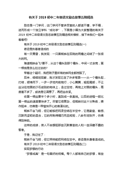 有关于2019初中二年级语文励志故事五则精选