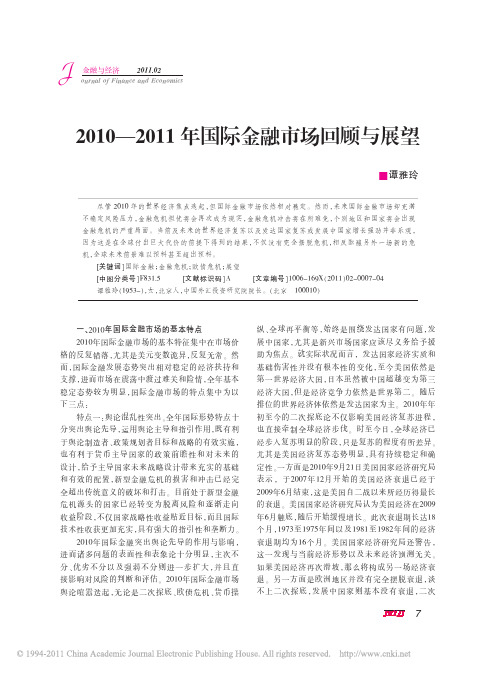 2010_2011年国际金融市场回顾与展望