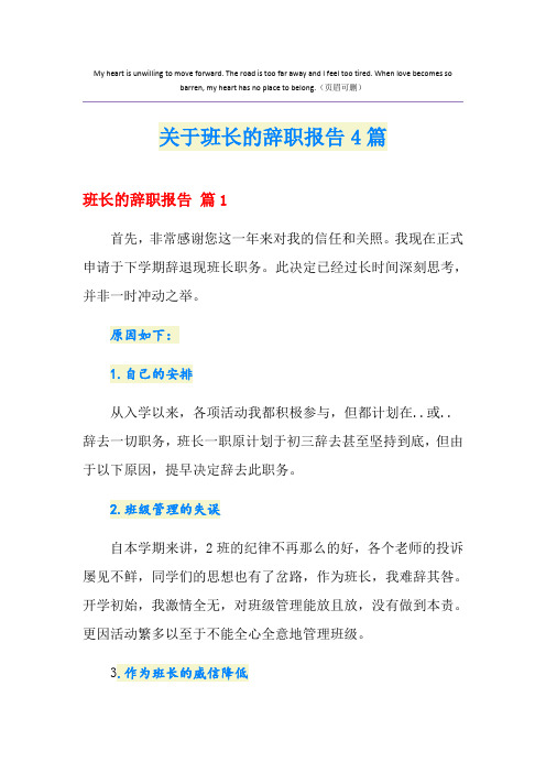 关于班长的辞职报告4篇