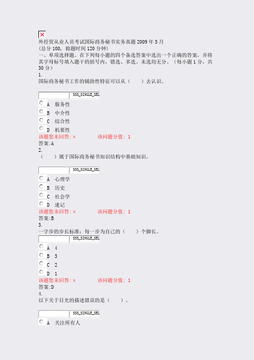 外经贸从业人员考试国际商务秘书实务真题2009年5月_真题(含答案与解析)-交互