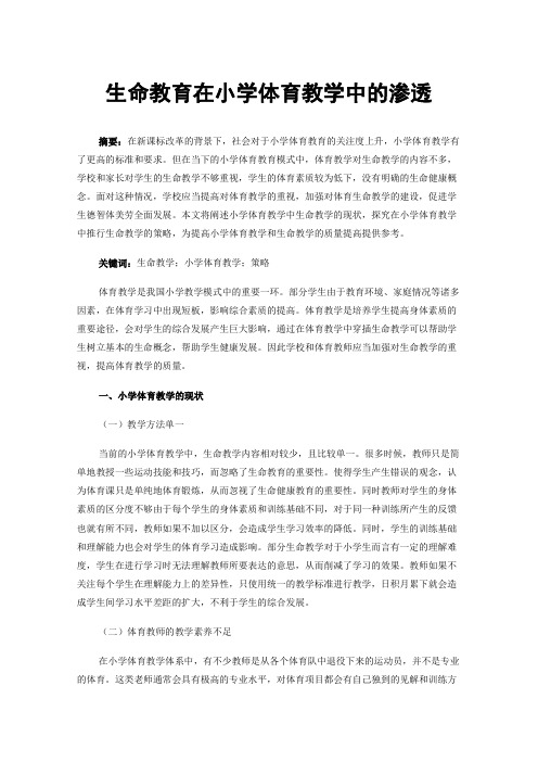 生命教育在小学体育教学中的渗透