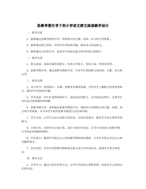 思维导图引导下的小学语文群文阅读教学设计