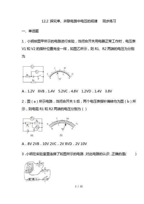 最新鲁科版九年级物理上册 探究串、并联电路中电压的规律  练习(有答案)