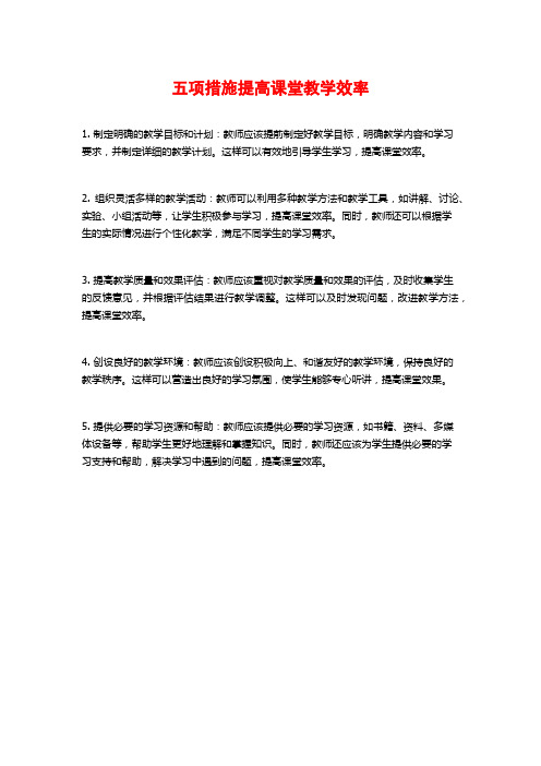 五项措施提高课堂教学效率