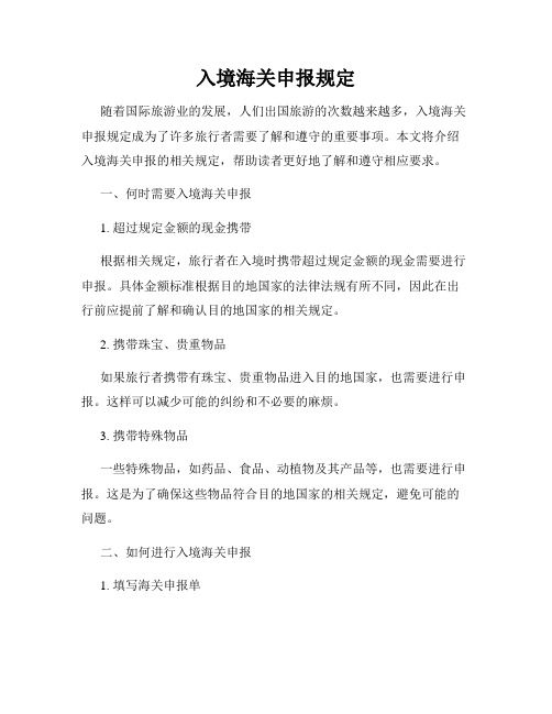 入境海关申报规定