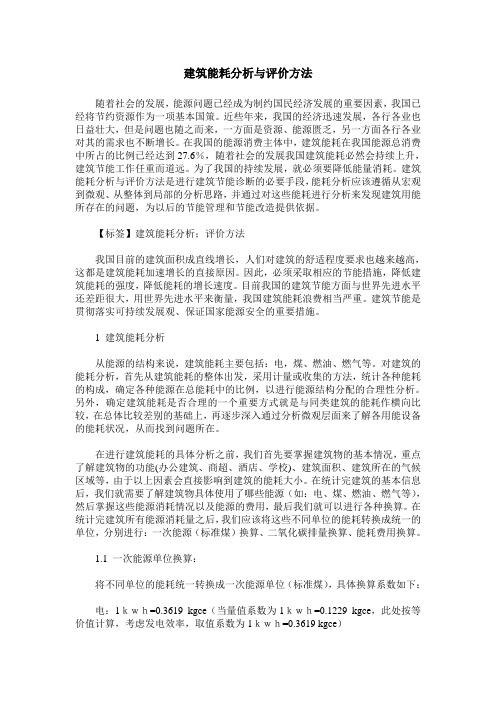 建筑能耗分析与评价方法