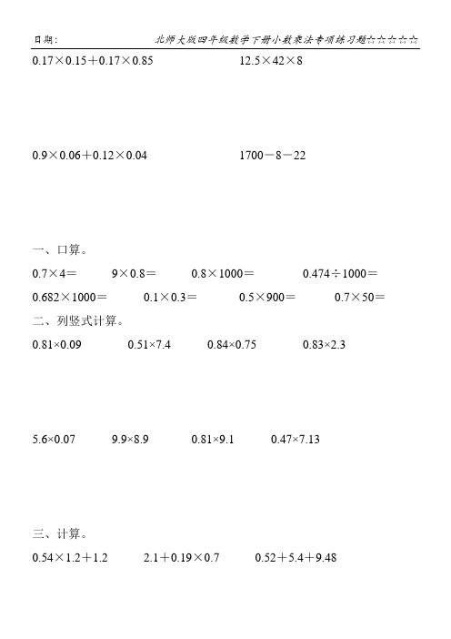 北师大版四年级数学下册小数乘法专项练习题116