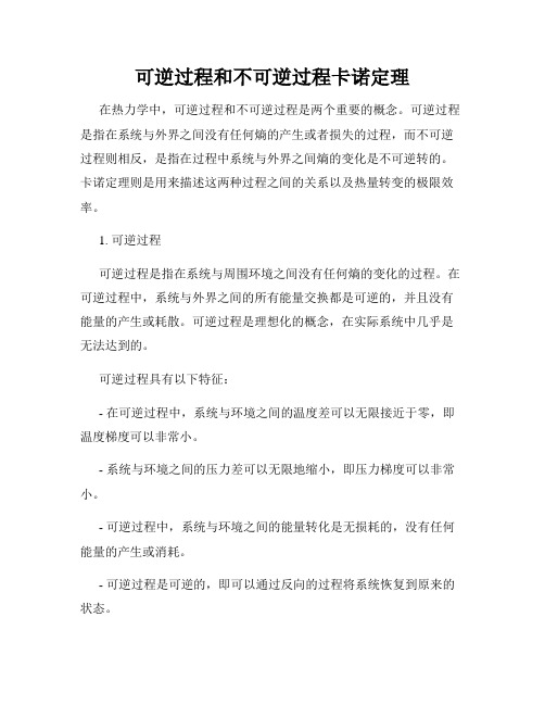 可逆过程和不可逆过程卡诺定理