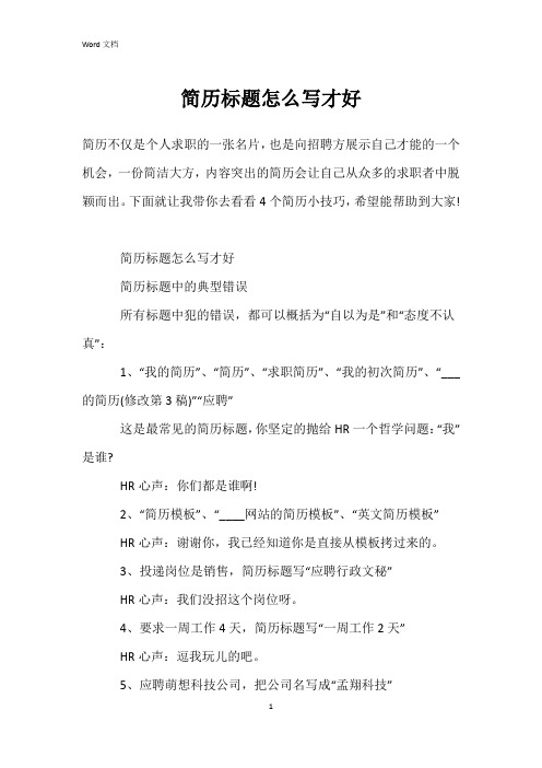 简历标题怎么写才好