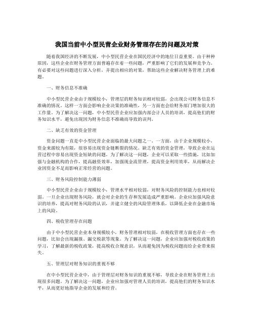 我国当前中小型民营企业财务管理存在的问题及对策