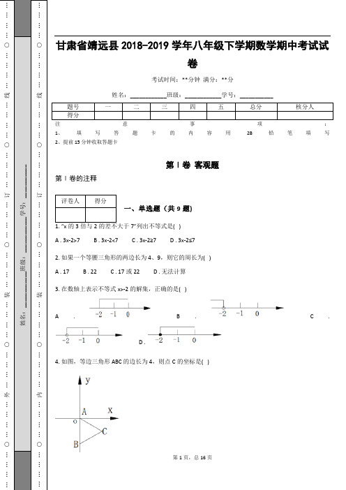 甘肃省靖远县2018-2019学年八年级下学期数学期中考试试卷