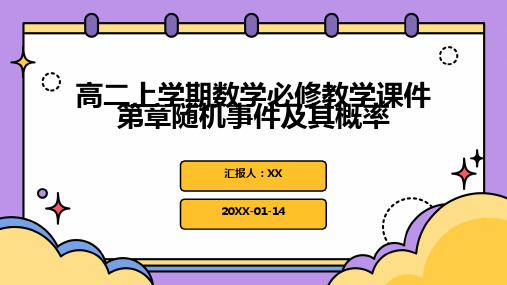 高二上学期数学必修教学课件第章随机事件及其概率