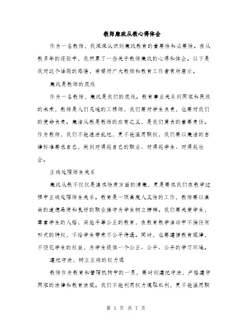 教师廉政从教心得体会（3篇）