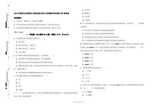 2019年期货从业资格证《期货投资分析》全真模拟考试试卷B卷 附答案