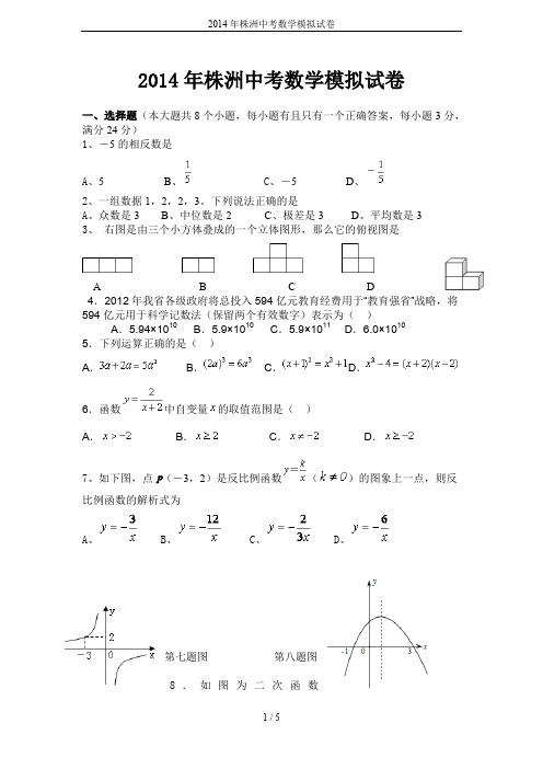 2014年株洲中考数学模拟试卷