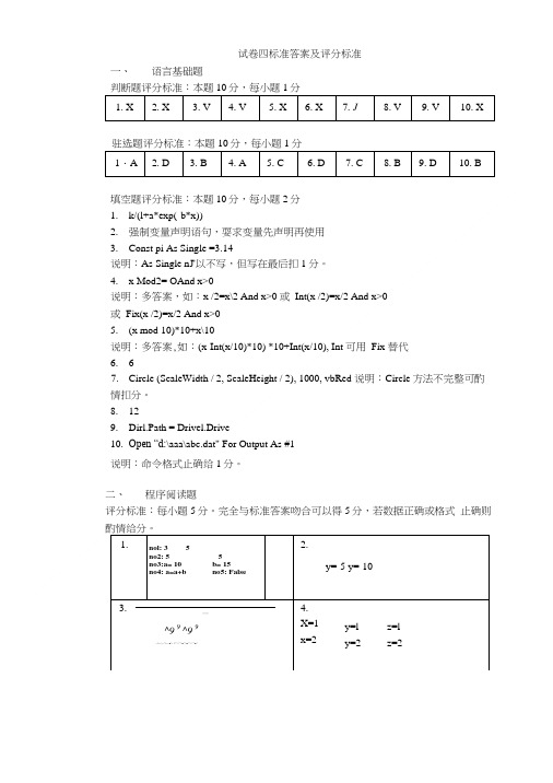 计算机程序设计期末考试卷 试卷一标准答案及评分标准.doc