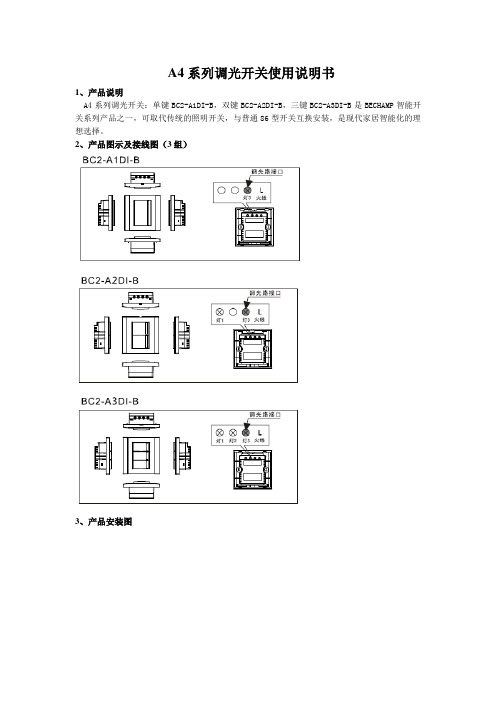 2 A4型调光开关使用说明书