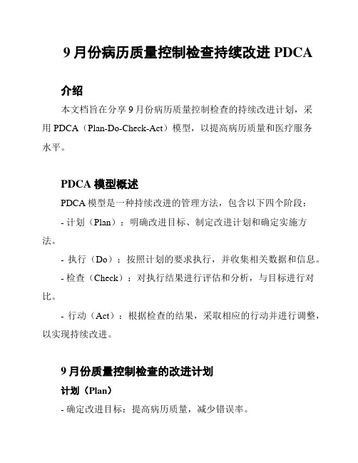 9月份病历质量控制检查持续改进PDCA