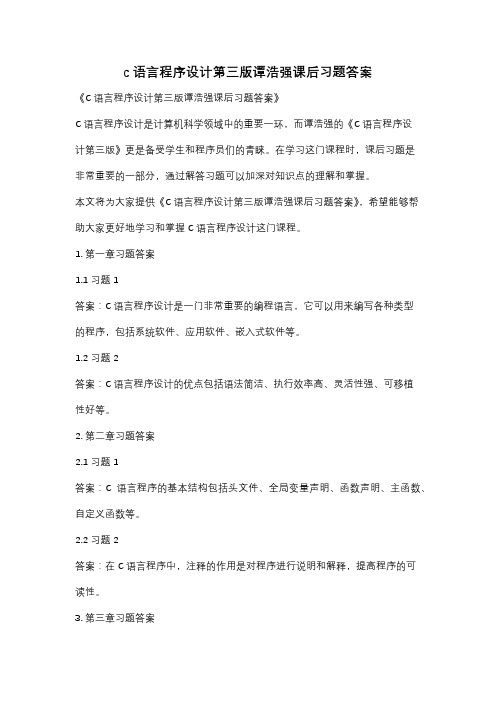 c语言程序设计第三版谭浩强课后习题答案