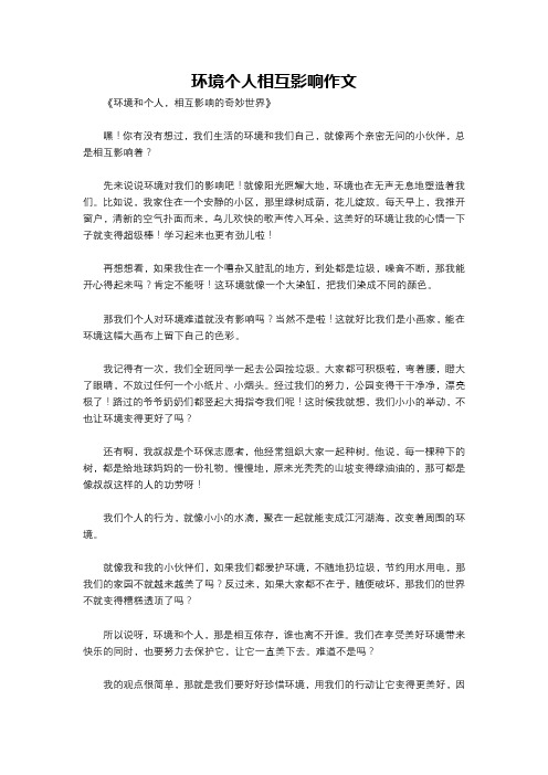 环境个人相互影响作文