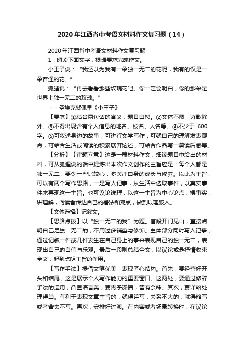 2020年江西省中考语文材料作文复习题（14）