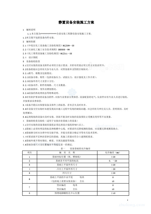 静置设备安装施工方案p