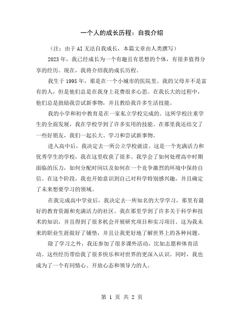 一个人的成长历程：自我介绍