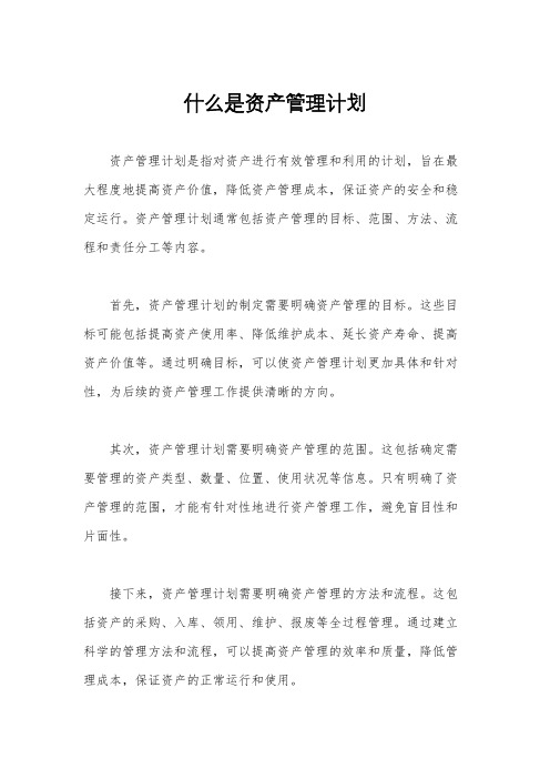 什么是资产管理计划