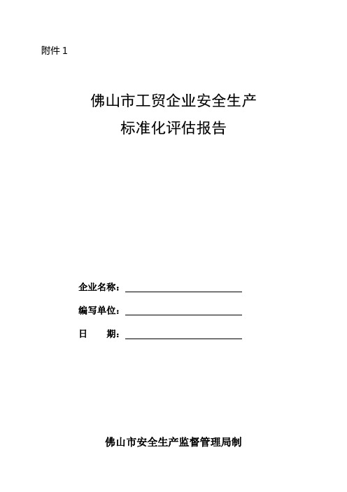 评估报告内容及附件要求