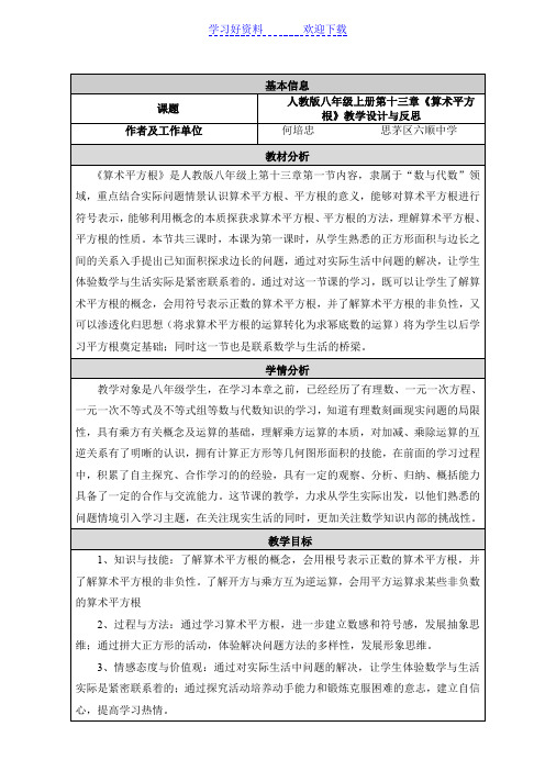 人教版八年级上册第十三章《算术平方根》教学设计与反思