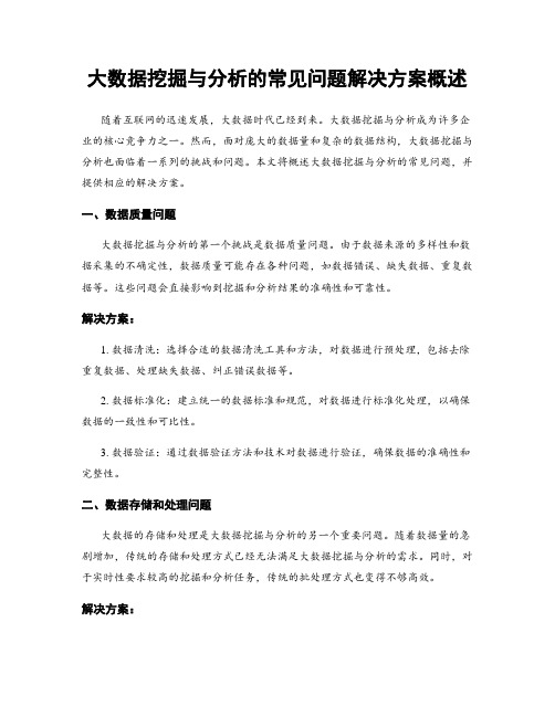 大数据挖掘与分析的常见问题解决方案概述